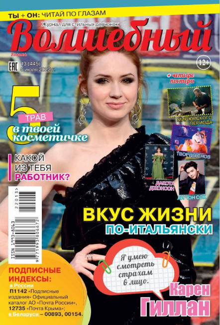 Волшебный №13, июль 2022
