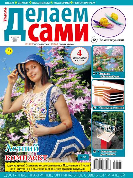 Делаем сами №13, июль 2022