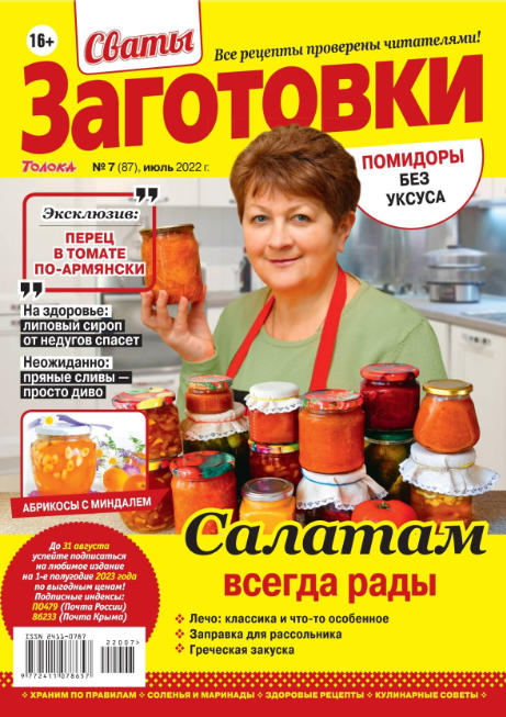 Сваты. Заготовки №7, июль 2022