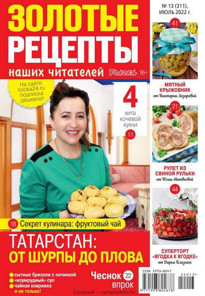 Золотые рецепты наших читателей №13, июль 2022