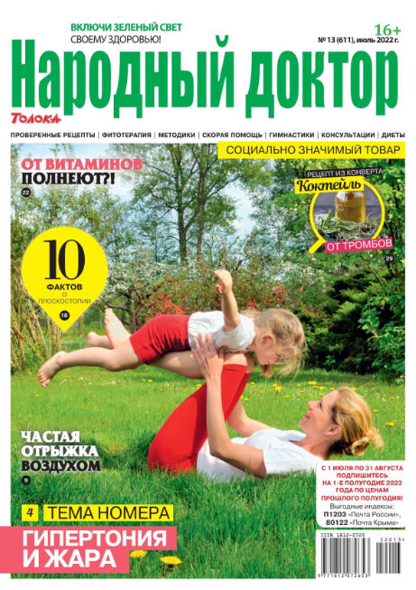 Народный доктор №13, июль 2022