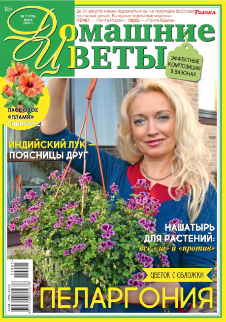 Домашние цветы №7, июль 2022