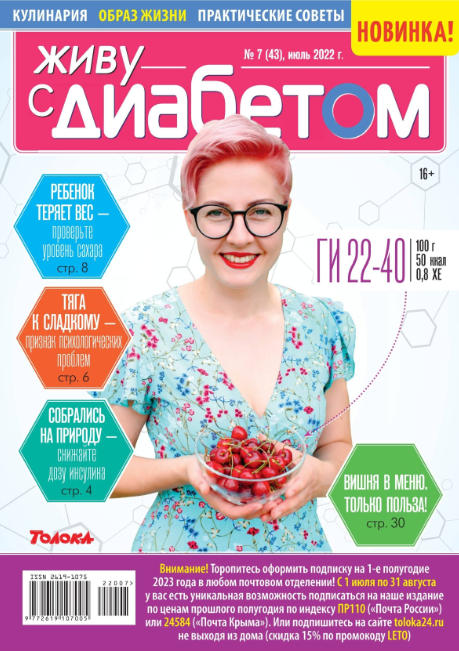 Живу с диабетом №7, июль 2022