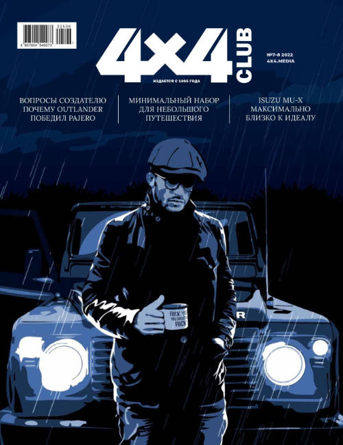 4x4 Club №7-8, июль - август 2022
