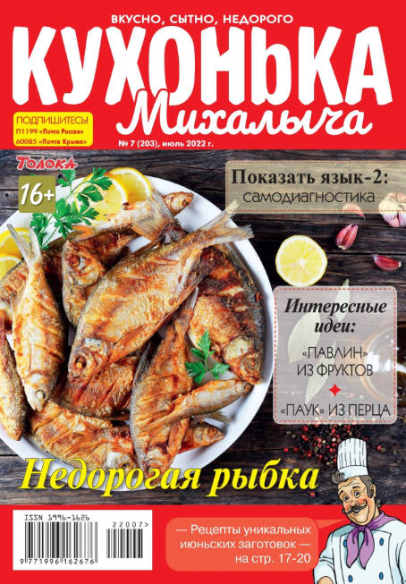 Кухонька Михалыча №7, июль 2022
