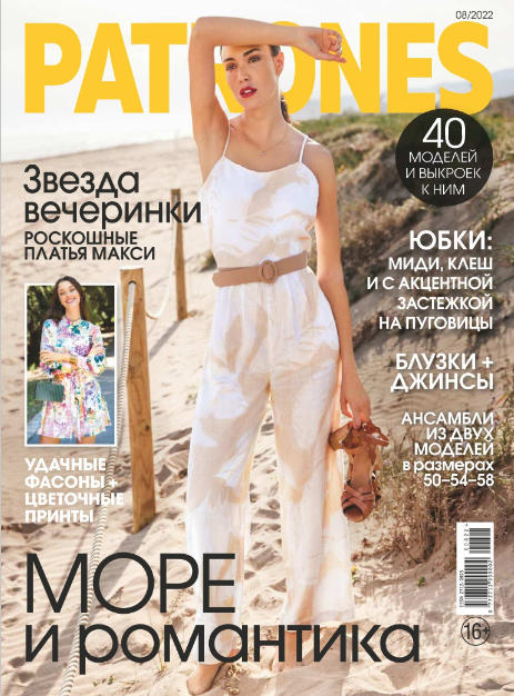 Patrones. Россия №8, август 2022