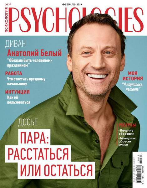Psychologies №2, февраль 2019