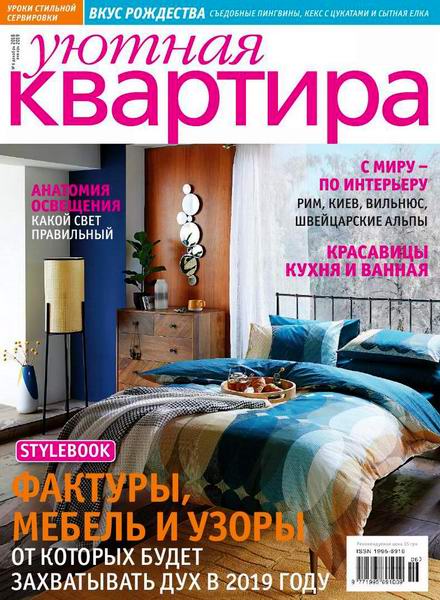 Уютная квартира №6, декабрь 2018 - январь 2019