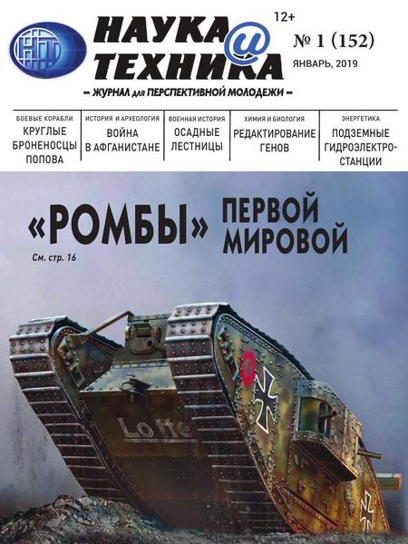 Наука и техника №1, январь 2019