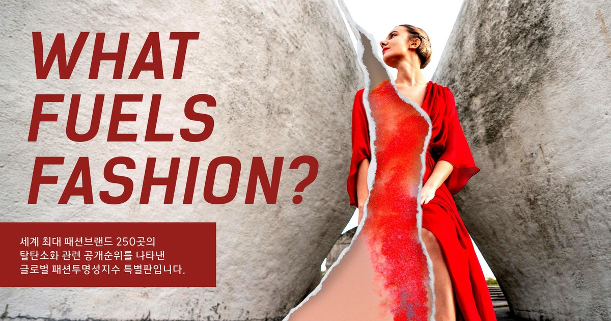 [KOREAN] What Fuels Fashion? Report