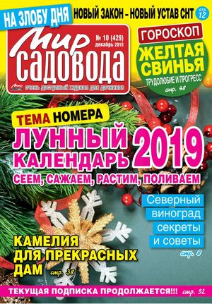 Мир садовода №10, декабрь 2018