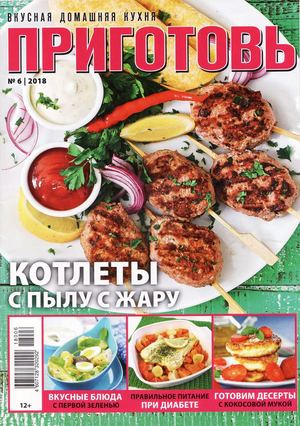 Приготовь №6, июнь 2018