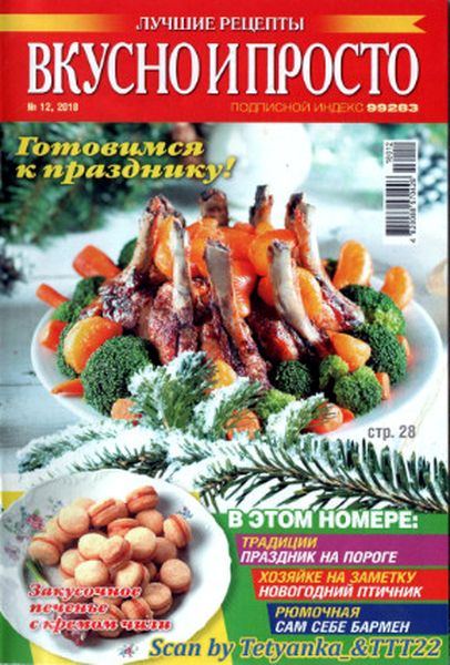 Вкусно и просто. Лучшие рецепты №12, декабрь 2018