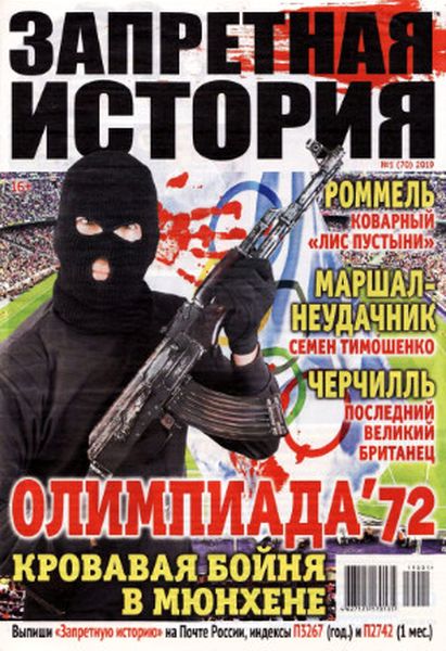 Запретная история №1, январь 2019