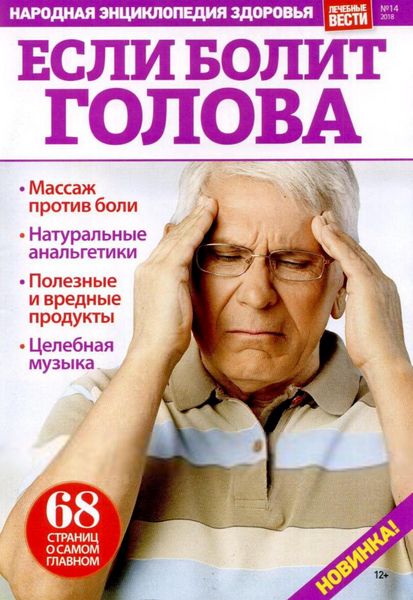 Лечебные вести №14, 2018