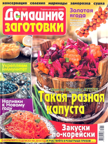 Домашние заготовки №11, ноябрь 2018