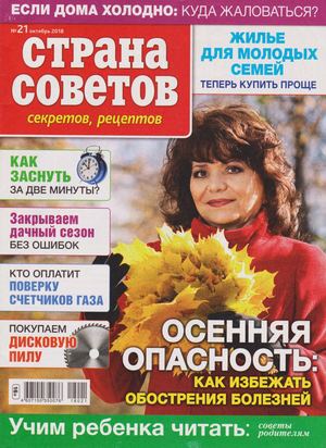 Страна советов, секретов, рецептов №21, октябрь 2018