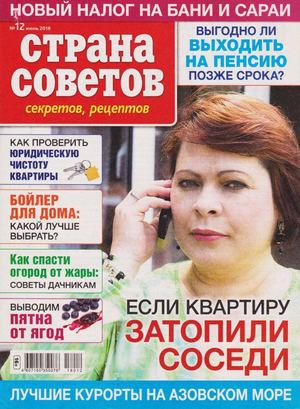 Страна советов, секретов, рецептов №12, июнь 2018