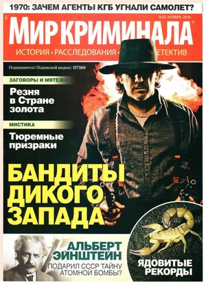 Мир криминала №23, ноябрь 2018