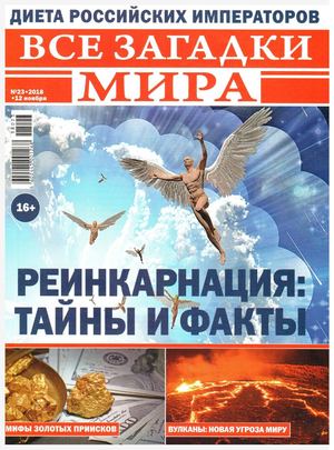 Все загадки мира №23, ноябрь 2018