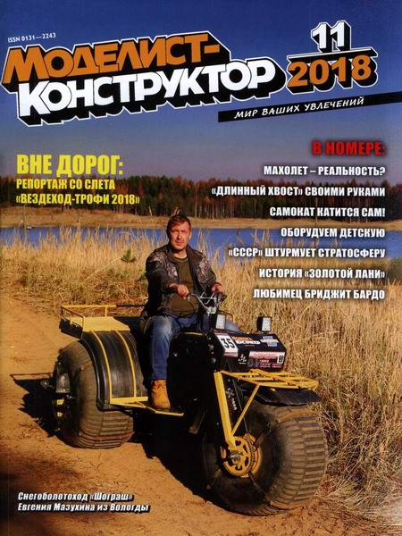 Моделист-конструктор №11, ноябрь 2018