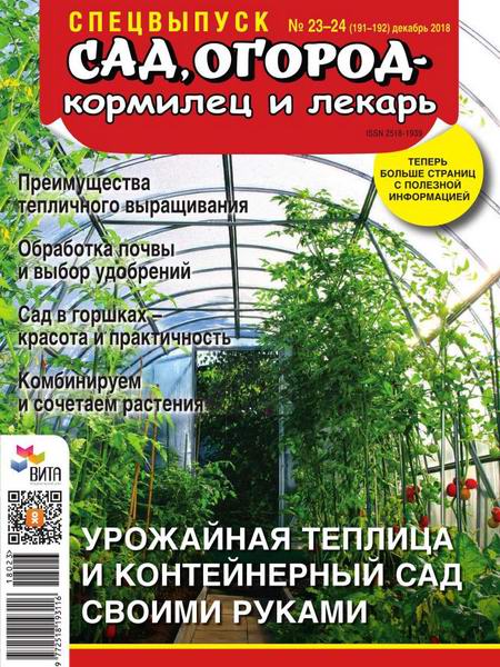 Сад, огород – кормилец и лекарь №23-24, декабрь 2018