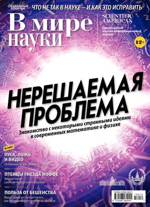 В мире науки №12, декабрь 2018