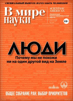 В мире науки №11, ноябрь 2018