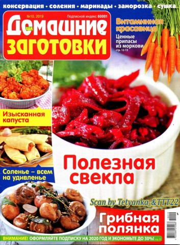 Домашние заготовки №10, октябрь 2019
