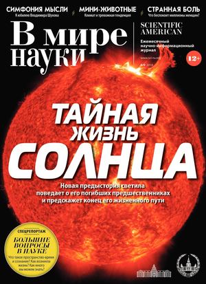 В мире науки №8-9, август - сентябрь 2018