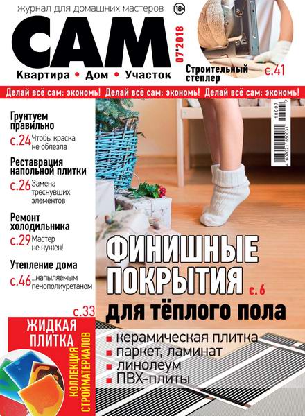 Сам №7, декабрь 2018