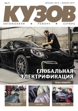 Кузов №71, декабрь 2018 - январь 2019