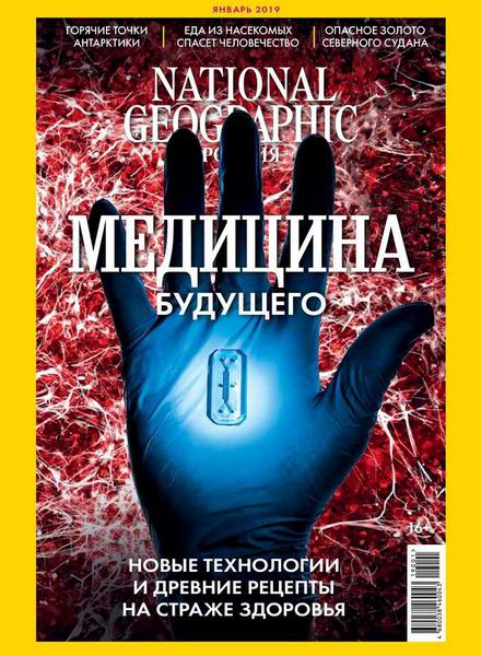 National Geographic №1, январь 2019