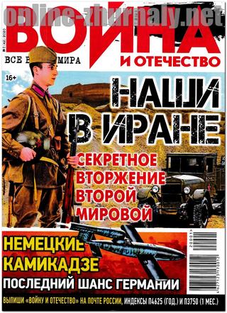 Война и отечество №1, январь 2020