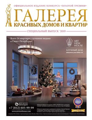 Галерея красивых домов и квартир. Спецвыпуск №1, январь 2019