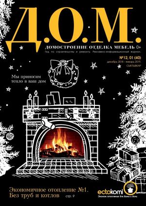 Д.О.М №12-1, декабрь 2018 - январь 2019