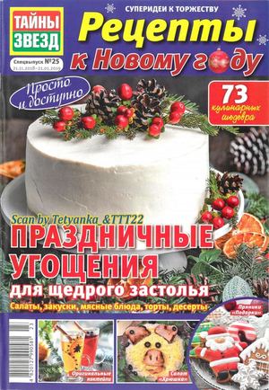 Тайны звезд. Спецвыпуск №25, ноябрь 2018 - январь 2019