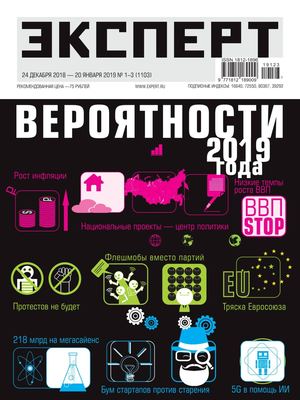 Эксперт №1-3, декабрь 2018 - январь 2019