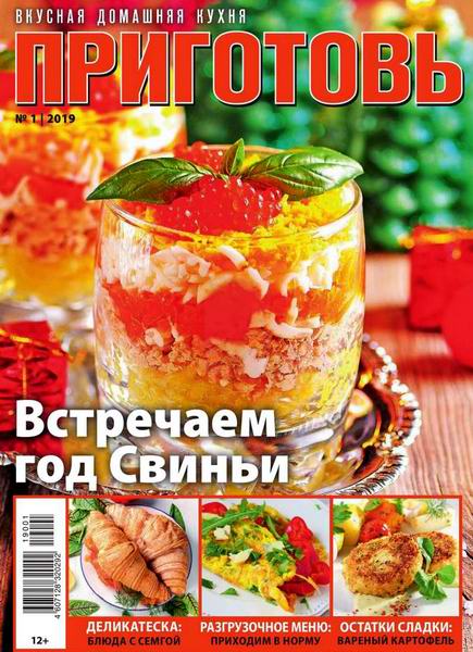 Приготовь №1, январь 2019