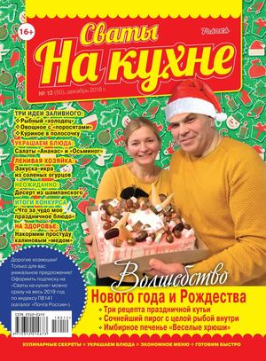 Сваты. На кухне №12, декабрь 2018