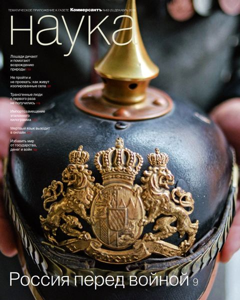Коммерсантъ Наука №63, декабрь 2018