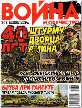 Война и отечество №12, декабрь 2019