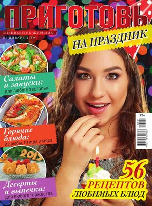 Приготовь. Спецвыпуск №1, январь 2019