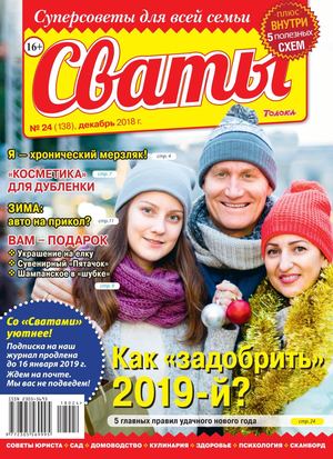 Сваты №24, декабрь 2018