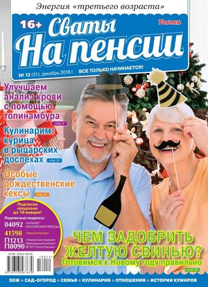 Сваты. На пенсии №12, декабрь 2018