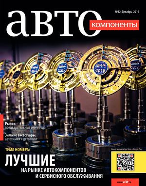 Автокомпоненты №12, декабрь 2019