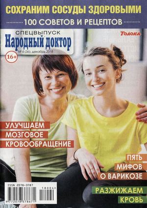 Народный доктор. Спецвыпуск №4, декабрь 2018