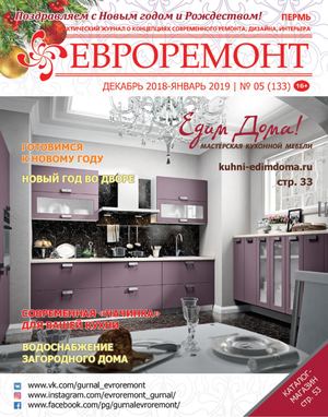 Евроремонт №5, декабрь 2018 - январь 2019