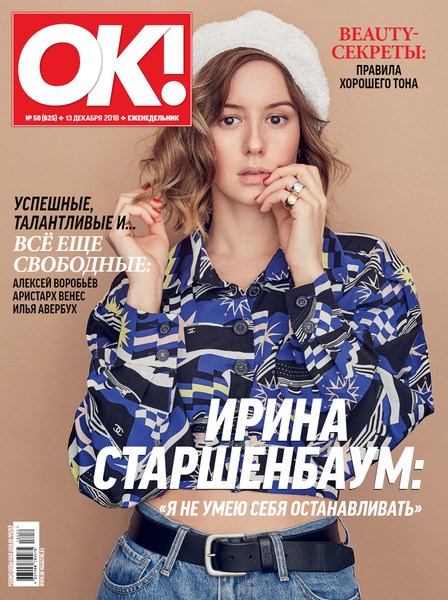 OK! №50, декабрь 2018