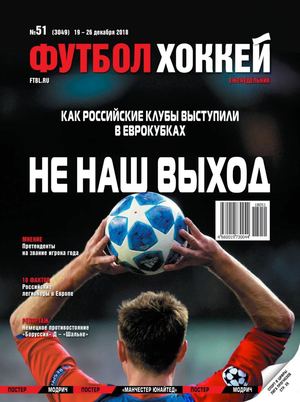 Футбол. Хоккей №51, декабрь 2018